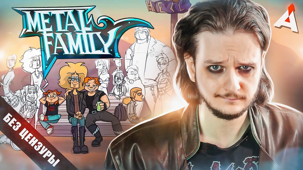 METAL FAMILY 🤘 Любовь, семья, метал YouTube