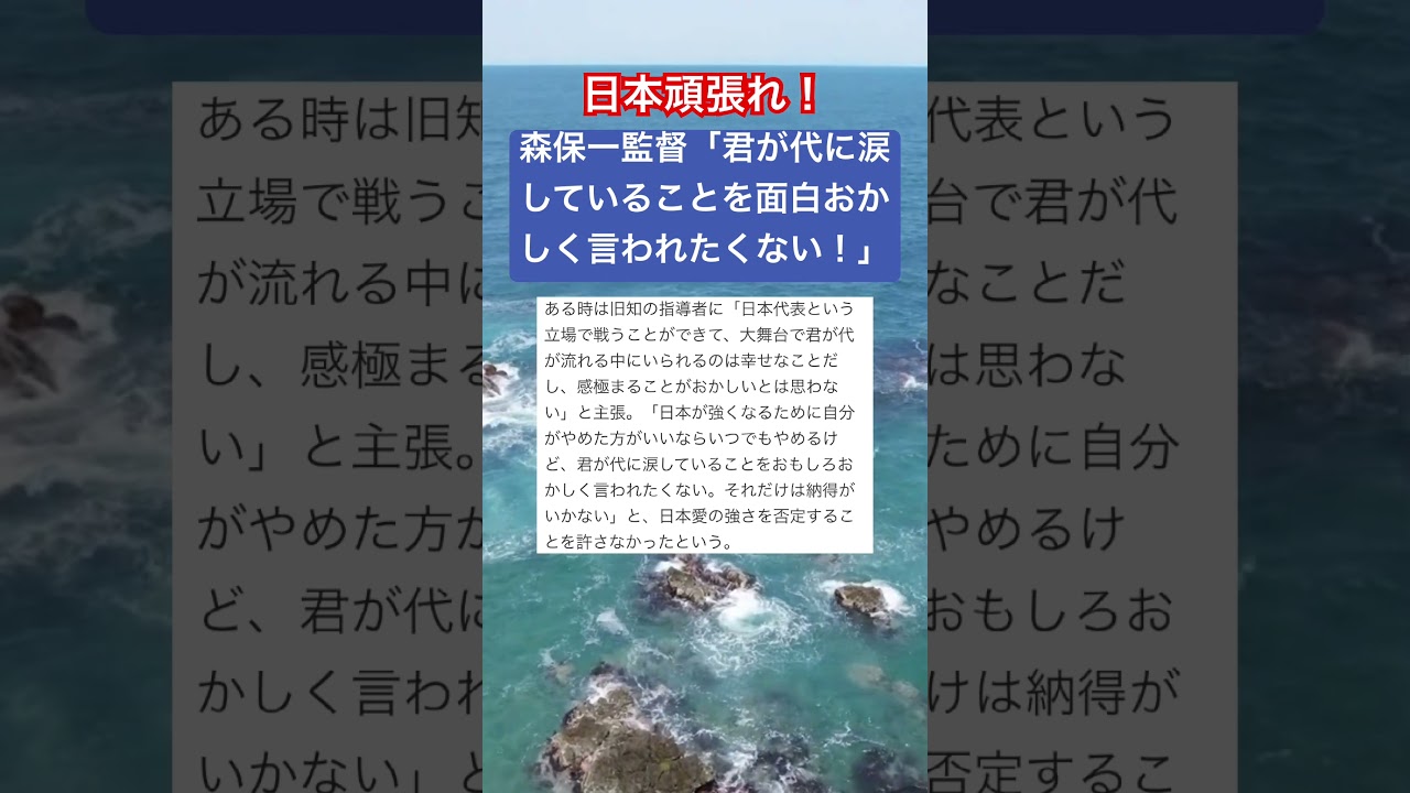 森保一監督「君が代に涙していることを面白おかしく言われたくない！」 #時事ネタ #ネットニュース #日本代表 #サッカー日本代表 #森保ジャパン #w杯 #ワールドカップ #shorts #独り言
