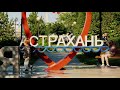 Астрахань 17 пристань (Астраханочка) сл. Юрий Расветов муз. Сергей Бронза