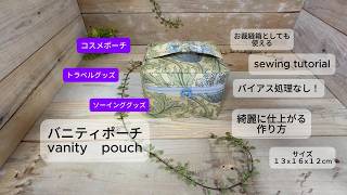 Vanity Pouch] How to make a beautiful vanity pouch: No bias