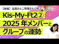 【2025年版占い後編】キスマイ Kis-My-Ft2 のメンバーとグループの今後を占ってみた2 2025年の運勢は? 横尾、藤ヶ谷、玉森、二階堂さん(2025/1/25撮影)