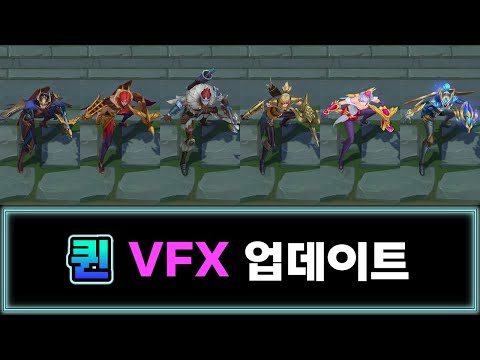 퀸 스킨 2024 VFX 업데이트 (<strong>Quinn</strong> Skins 2024 VFX Update)