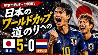 日本、オランダを5-0撃破！衝撃の完勝劇｜ワールドカップへの道 screenshot 3