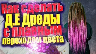 Как СДЕЛАТЬ ДЕ ДРЕДЫ С ПЕРЕХОДОМ ЦВЕТА | Изготовление гладких де дред