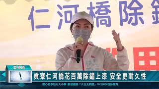 貢寮仁河橋花百萬除鏽上漆 安全更耐久性