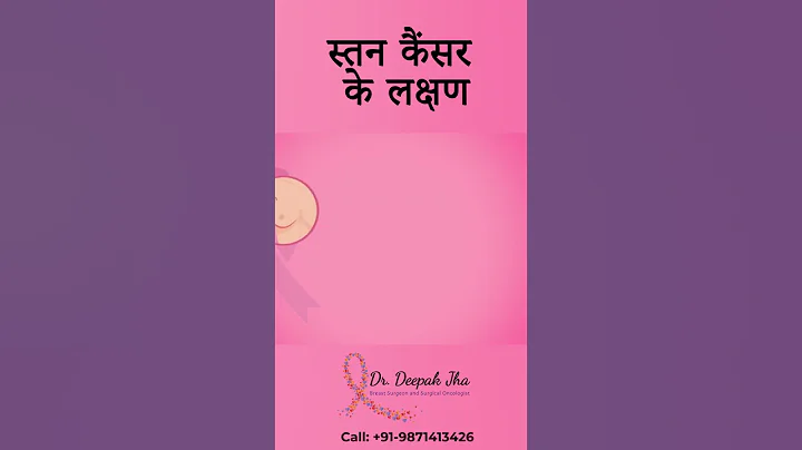 स्तन कैंसर के लक्षण | Dr. Deepak Jha | Hindi - DayDayNews