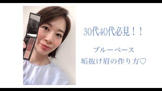 30代40代のためのブルーベース 垢抜け眉必勝法 30代40代のためのメイクレッスン 大阪 心斎橋 30代40代のためのブルーベース 垢抜け眉必勝法 30代40代のためのメイクレッスン 大阪 心斎橋