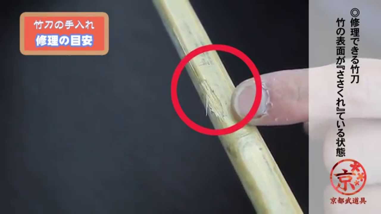 竹刀修理の目安 竹刀の手入れ 2 8 京都武道具 Youtube