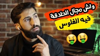 هل مشروع الحلاقة مربح ؟ لن يخبرك أحد بهذا يجب عليك المشاهذة P1