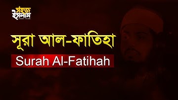 সূরা আল-ফাতিহা |  سورة الفاتحة‎‎‎‎ | Surah Al Fatiha | কোরআন তেলাওয়াত | Al-Fatiha (The Opening)