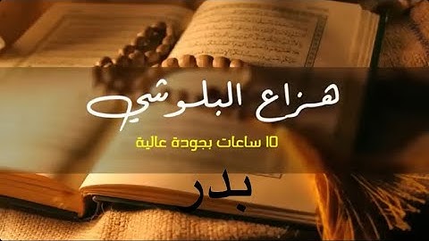 قرآن الكريم القارئ هزاع البلوشي يريح القلب ويطرد الشياطين من المنزل🤍