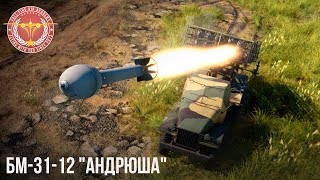 БМ-31-12 &quot;АНДРЮША&quot; в WAR THUNDER