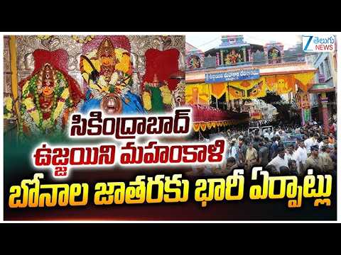 Secunderabad Ujjaini Mahankali Bonalu | సికింద్రాబాద్‌ ఉజ్జయిని మహంకాళి బోనాలకు భారీ ఏర్పాట్లు | - ZEE24TELUGUNEWS