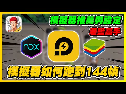 雷電模擬器如何跑到144幀數！｜模擬器的設定教學！從０到１００設定給你看！模擬器高幀數｜slamdunk｜【花枝丸-灌籃高手】
