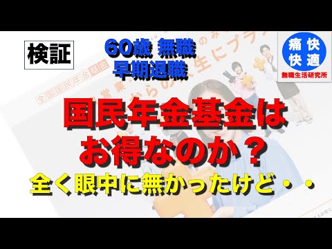 【年金】国民年金基金はお得なのか？　今まで全く眼中に無かったけど、60歳無職が検証してみた。
