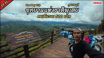42 | ยอดเขาเทวดา | เที่ยวคนเดียวงบ 500 | อุทยานแห่งชาติพุเตย | เส้นทางสู่ยอดเขา | ลานกางเต็นท์ |