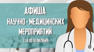 14-18 октября. Афиша научно-медицинских мероприятий.