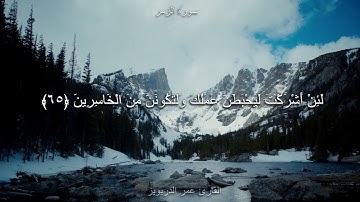 قل افغير الله تامروني اعبد أيها الجاهلون , سورة الزمر , عمر الدريويز