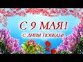 С Днем Победы! Красивое поздравление с 9 Мая! С Днем Победы 2021!