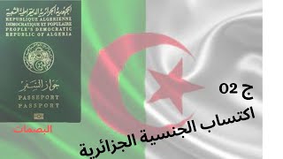 طريقة اكتساب الجنسية الجزائرية.ج02.#استفسارات_قانونية