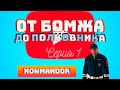 ПУТЬ ОТ БОМЖА ДО ПОЛКОВНИКА НА NAMALSK RP? УСТРОИЛСЯ В ГИБДД? || CRMP || SAMP