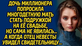 Дочь миллионера попросила многодетную мать стать подружкой на её свадьбе, но сама не явилась…