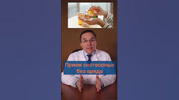 Снотворное: как часто можно принимать? #shorts