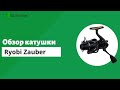 Обзор катушки Ryobi Zauber