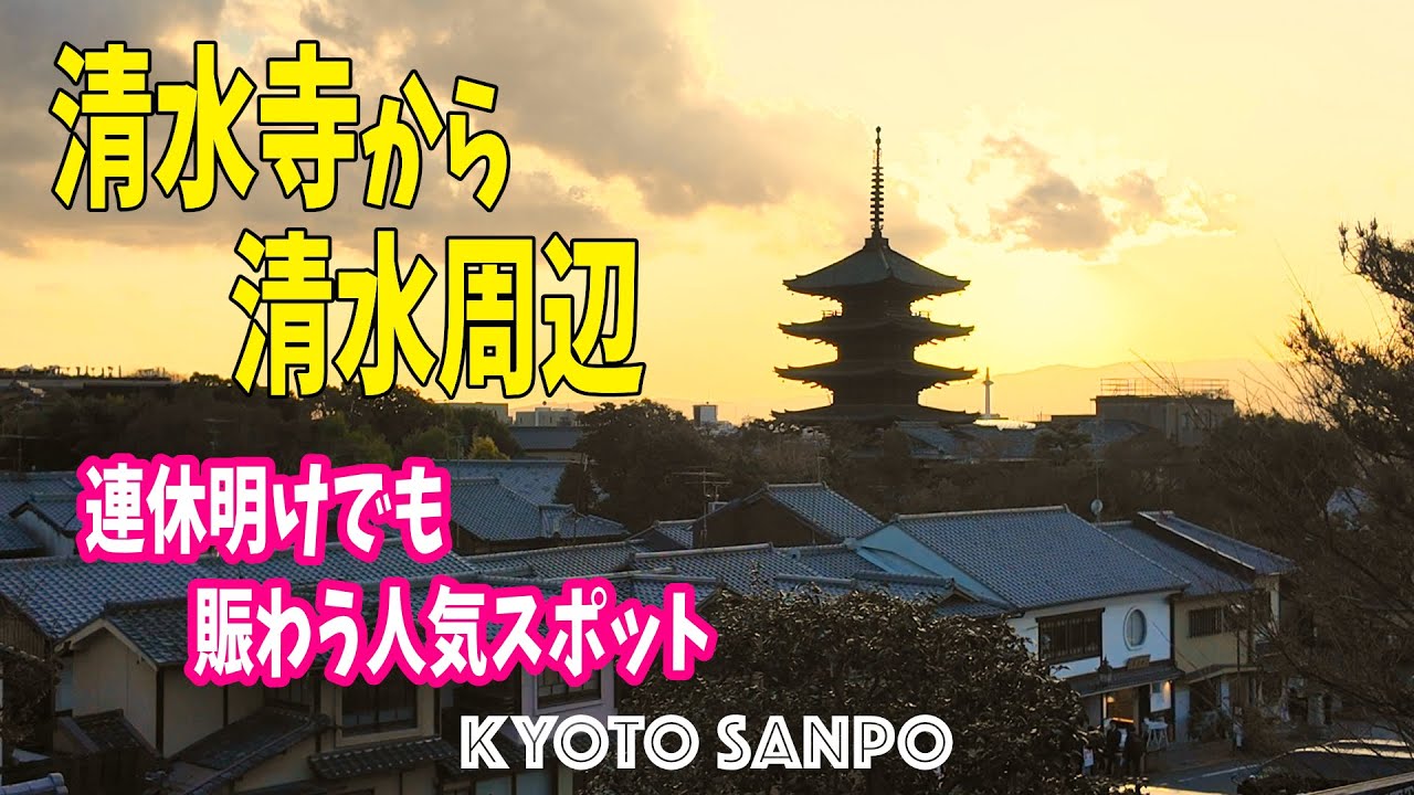 2026/1/13 (火) 🌆夕暮れに染まる世界遺産『清水寺』から連休明けでも人が絶えない清水周辺を歩く /冬の京都/冬さんぽ/Kyoto walk [京都4K]