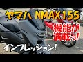ヤマハ NMAX155 試乗インプレッション