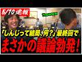【恋愛病院最終回！】「しんじとは何ぞや？！」石丸伸二を見守る会が遠征！衝撃のラストにまさかの議論勃発！