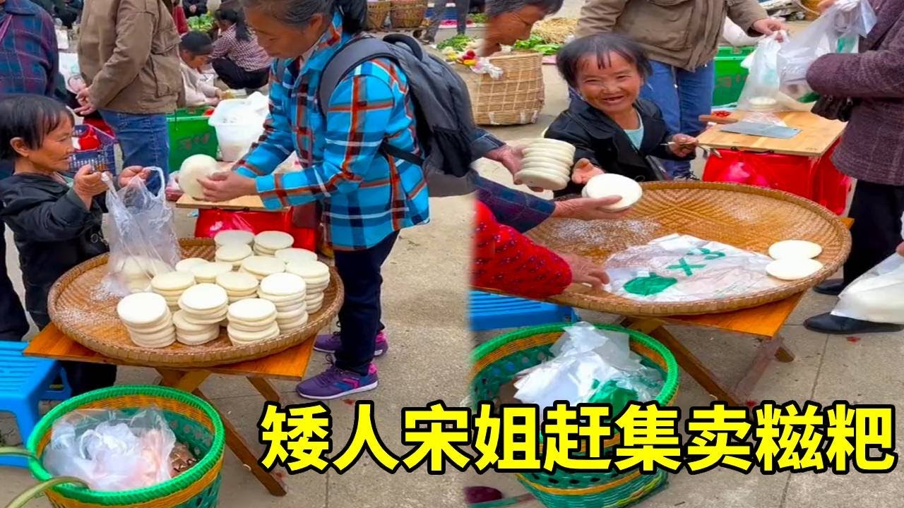 宋姐今天很开心，今天赶集卖糍粑，不一会就卖完了，糍粑是真的好卖，冬天来了大家都喜欢吃糍粑 #农村生活日常 #赶集 #农村生活