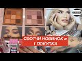 ШОПИНГ В СЕФОРЕ | СВОТЧИ НОВИНОК | 1 ПОКУПКА