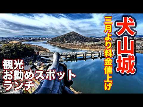 【愛知県犬山市お勧めスポット2026】犬山城｜三光神社｜針綱神社｜成田山名古屋別院大聖寺｜玉手箱弁当｜４K