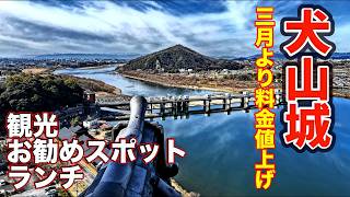 【愛知県犬山市お勧めスポット2026】犬山城｜三光神社｜針綱神社｜成田山名古屋別院大聖寺｜玉手箱弁当｜４K