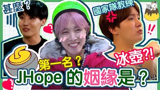 [BTS] Jhope 的姻緣竟然是?! ?