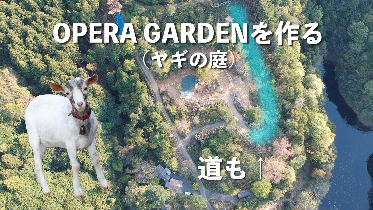 道路開拓とOPERA GARDEN（ヤギの庭）を作る
