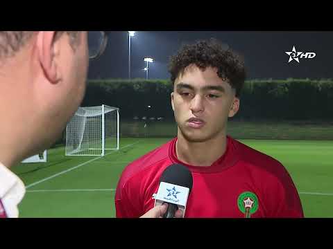 تصريحات لاعبي المنتخب الوطني المغربي U17 قبل مواجهة منتخب اليابان