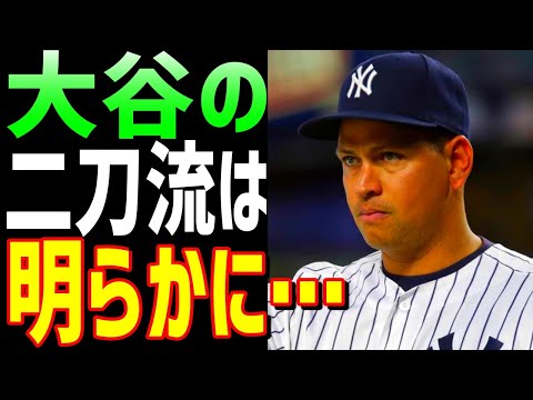 【海外の反応】大谷翔平の二刀流に対する、ヤンキースOB、A・ロッドの発言に全米が衝撃!「大谷の二刀流は・・・」【JAPANの魂】