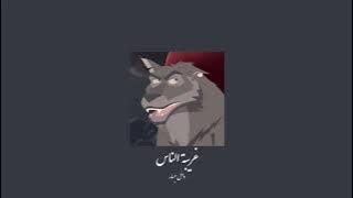 𝐖𝐚𝐞𝐥 𝐉𝐚𝐬𝐬𝐚𝐫 - 𝐆𝐡𝐚𝐫𝐢𝐛𝐚 𝐄𝐥 𝐍𝐚𝐬 / وائل جسار - غريبة الناس [𝐒𝐥𝐨𝐰𝐞𝐝 / بطيء]