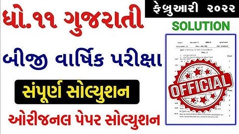 std 11 Gujrati second exam paper Solution 2022 || Dhoran 11 Gujarati paper Solution || #std11 #imp