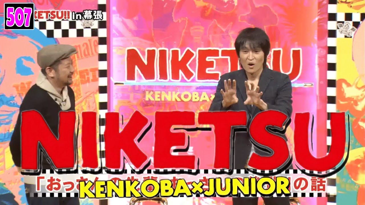 にけつッ!! 2025 人気芸人フリートーク 面白い話 まとめ 