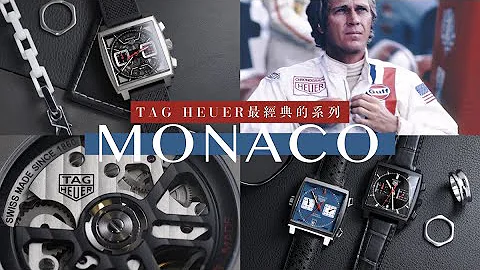 為何MONACO會是TAG HEUER最經典的系列？/泰格豪雅全新MONACO鏤空計時腕錶 - 天天要聞