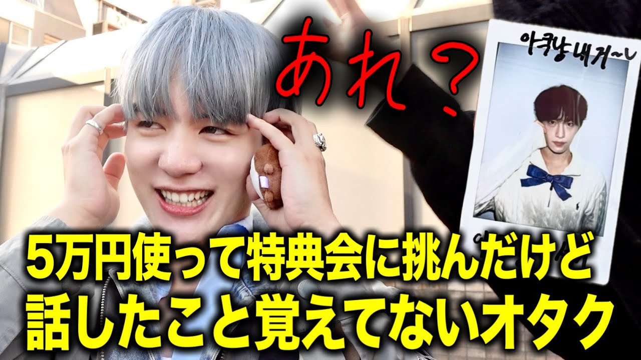 K-POPオタク Special Event] An otaku who spent 50,000 yen and lost all his