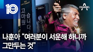 나훈아 “여러분이 서운해 하니까 그만두는 것” | 뉴스TOP 10