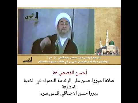 صلاة الميرزا حسن على الرخامة الحمراء في الكعبة المشرفة صلاة الميرزا حسن على الرخامة الحمراء في الكعبة المشرفة