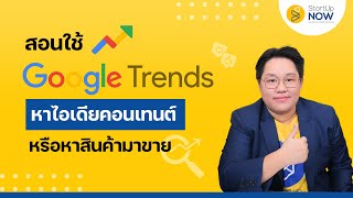 สอนใช้ Google Trends - หาไอเดียคอนเทนต์หรือหาสินค้ามาขาย