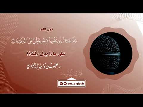 وأنا ظننا أن لن تقول الإنس والجن على الله كذبا الشيخ د عقيل بن سالم الشمري