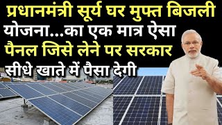 प्रधानमंत्री सूर्य घर मुफ्त बिजली योजना का Best Solar Module जिसे लेने पर सरकार देगी Direct Subsidy