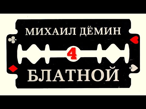 МИХАИЛ ДЕМИН, "БЛАТНОЙ". АУДИО-КНИГА. ЧАСТЬ 4: "ДЕНЬ РОЖДАЕТСЯ ИЗ ТЬМЫ".